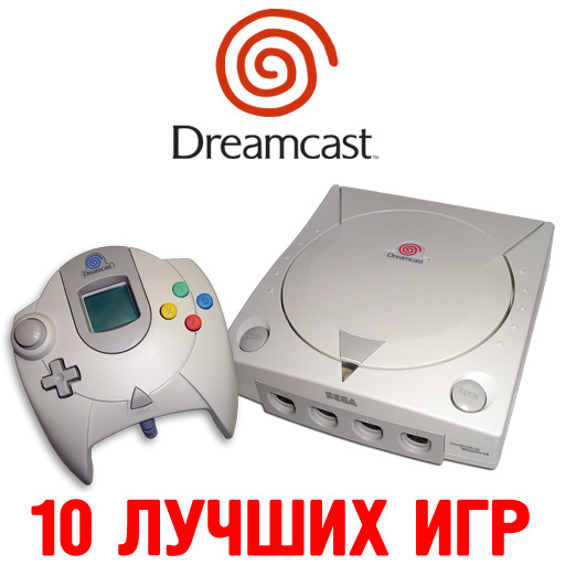Новости - 10 лучших игр к 10-ти летию Dreamcast