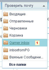 GAMER.ru - Ваша почта. Создание отдельной папки под Gamer.ru