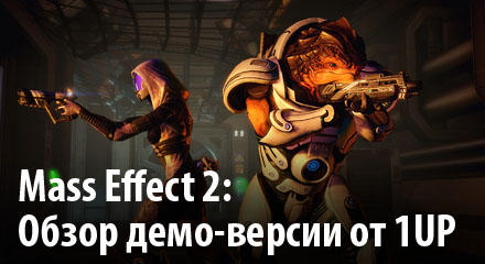Mass Effect 2 - Mass Effect 2: Обзор демо-версии от 1UP