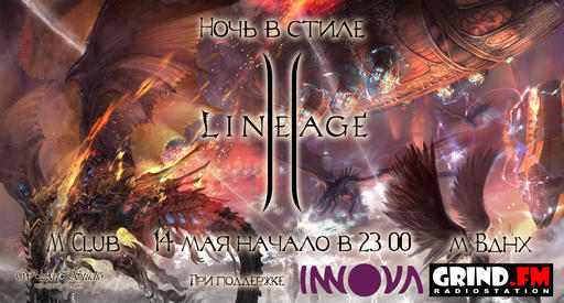 Вечеринка в стиле Lineage2!