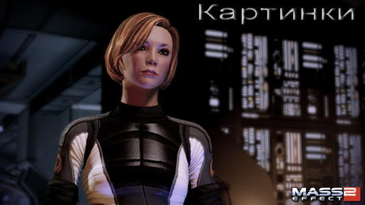 Mass Effect 2 - Путеводитель по блогу Mass Effect 2